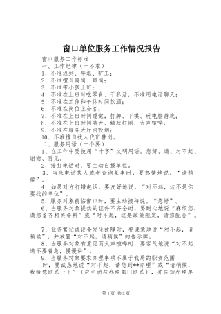 窗口单位服务工作情况报告 