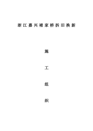 浙江嘉兴褚家桥拆旧换新施工组织设计