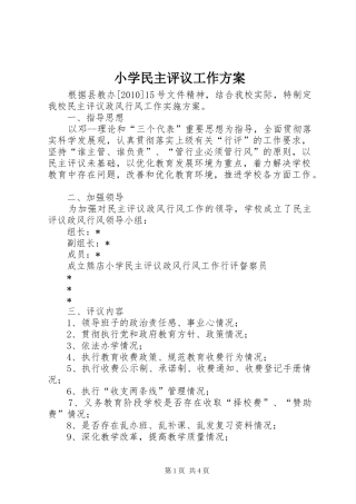 小学民主评议工作方案