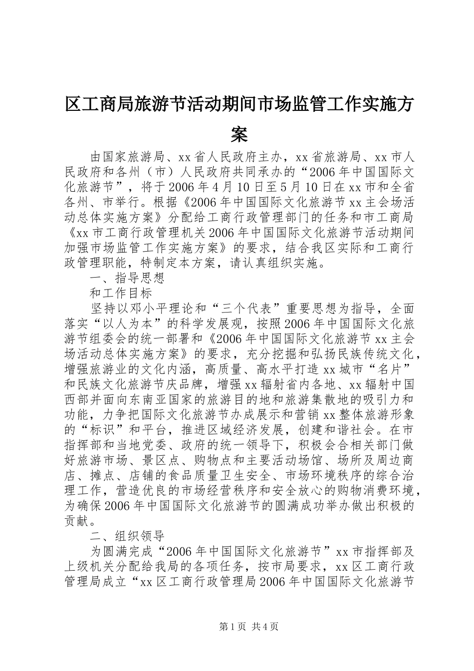 区工商局旅游节活动期间市场监管工作方案 _第1页