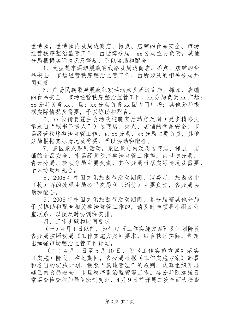 区工商局旅游节活动期间市场监管工作方案 _第3页