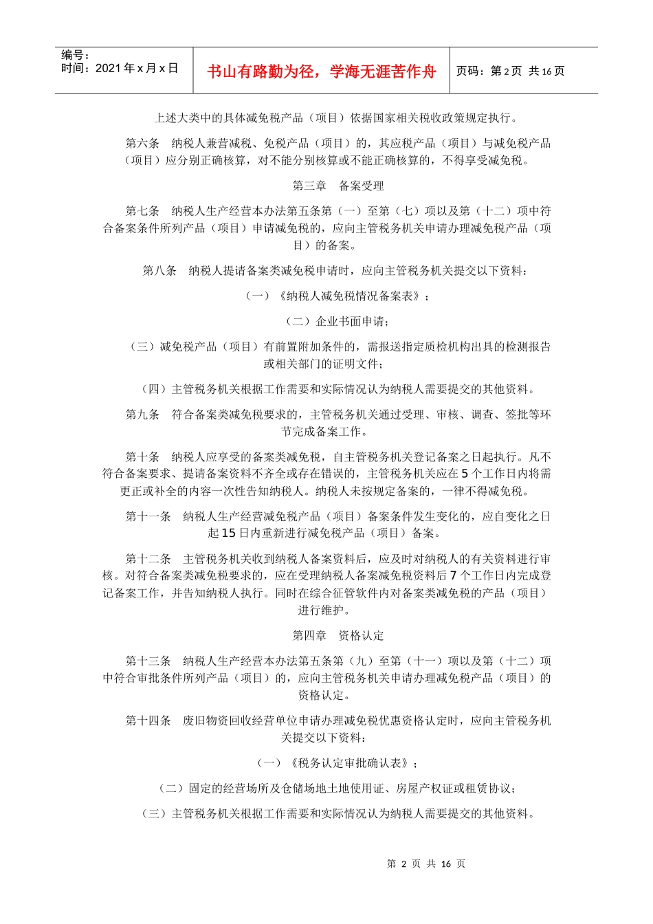 济南市国家税务局增值税减免税管理办法_第2页