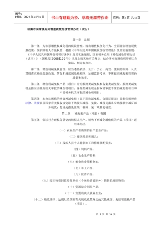 济南市国家税务局增值税减免税管理办法