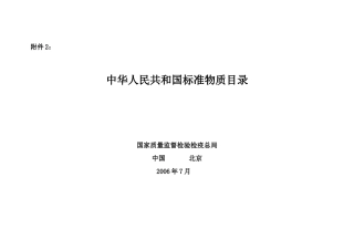 《食品、环境与职业卫生检验标准物质研制》表2：