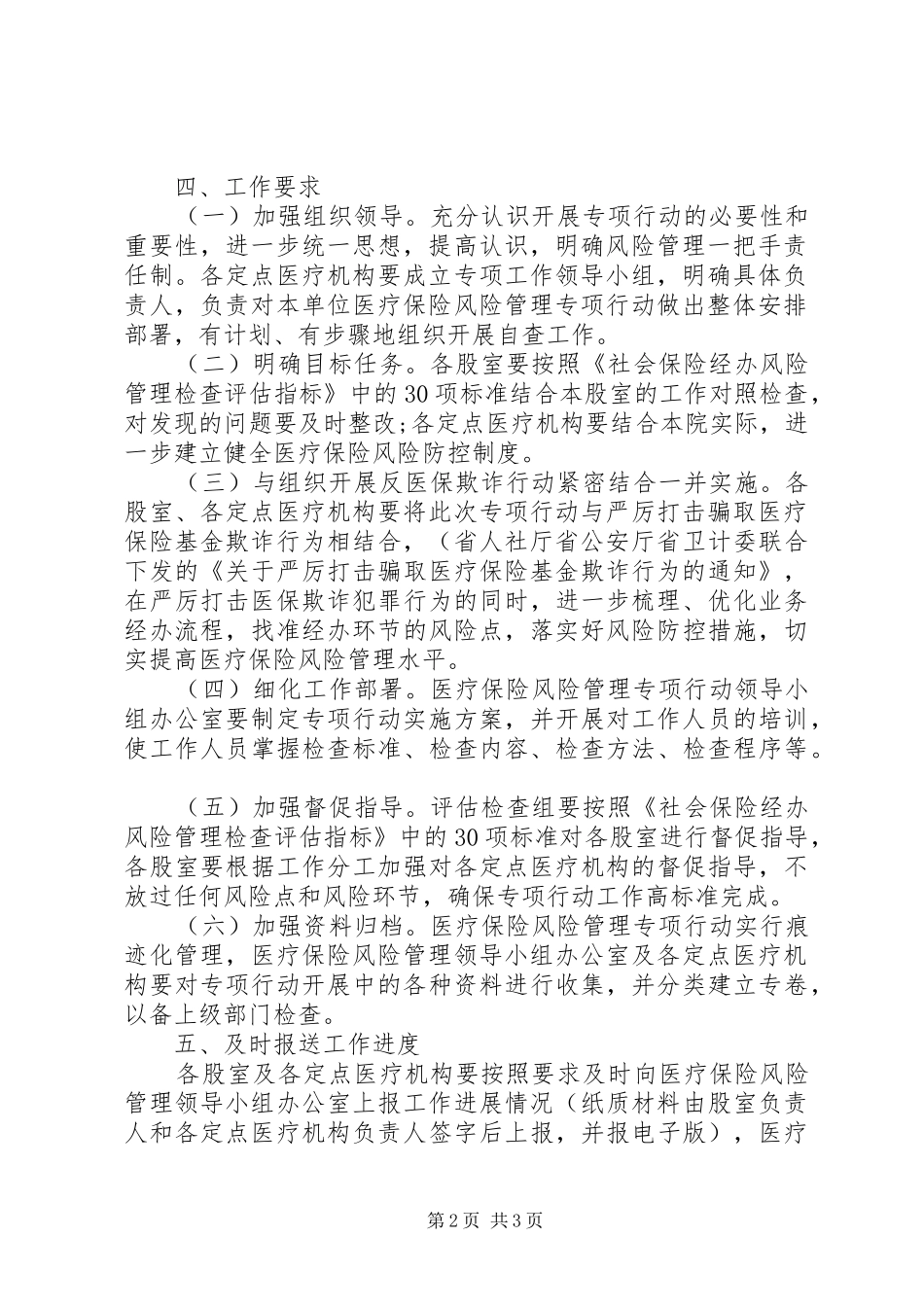 医疗保险经办风险管理工作实施方案 _第2页