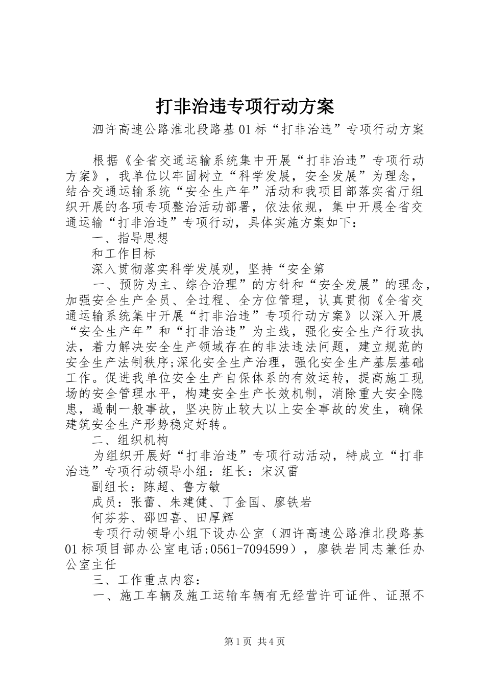 打非治违专项行动实施方案 _第1页