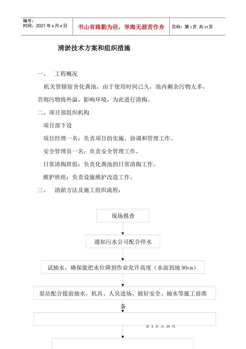 清淤技术方案和组织措施_第1页