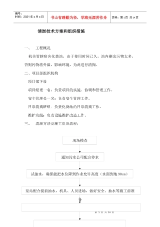 清淤技术方案和组织措施