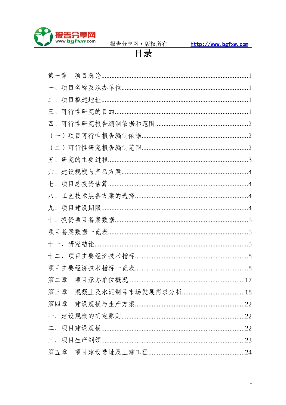 混凝土及水泥制品项目可行性研究报告_第2页