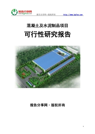 混凝土及水泥制品项目可行性研究报告