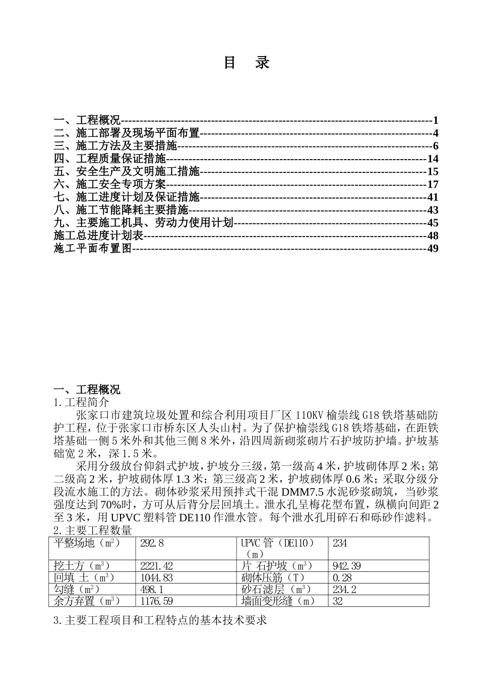 浆砌片石护坡施工组织设计——崇兴(DOC51页)_第1页