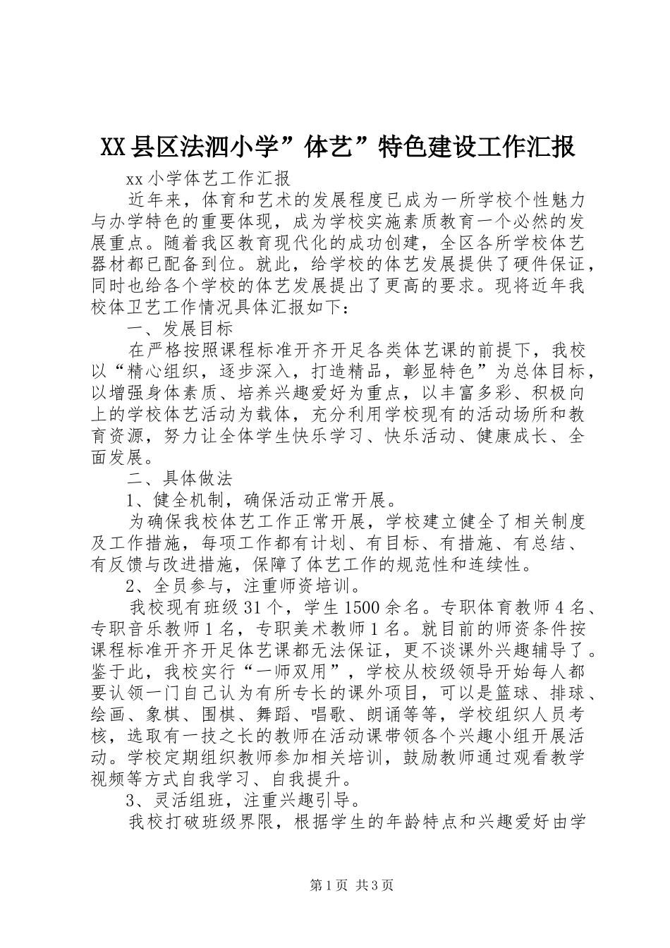 XX县区法泗小学”体艺”特色建设工作汇报 _第1页