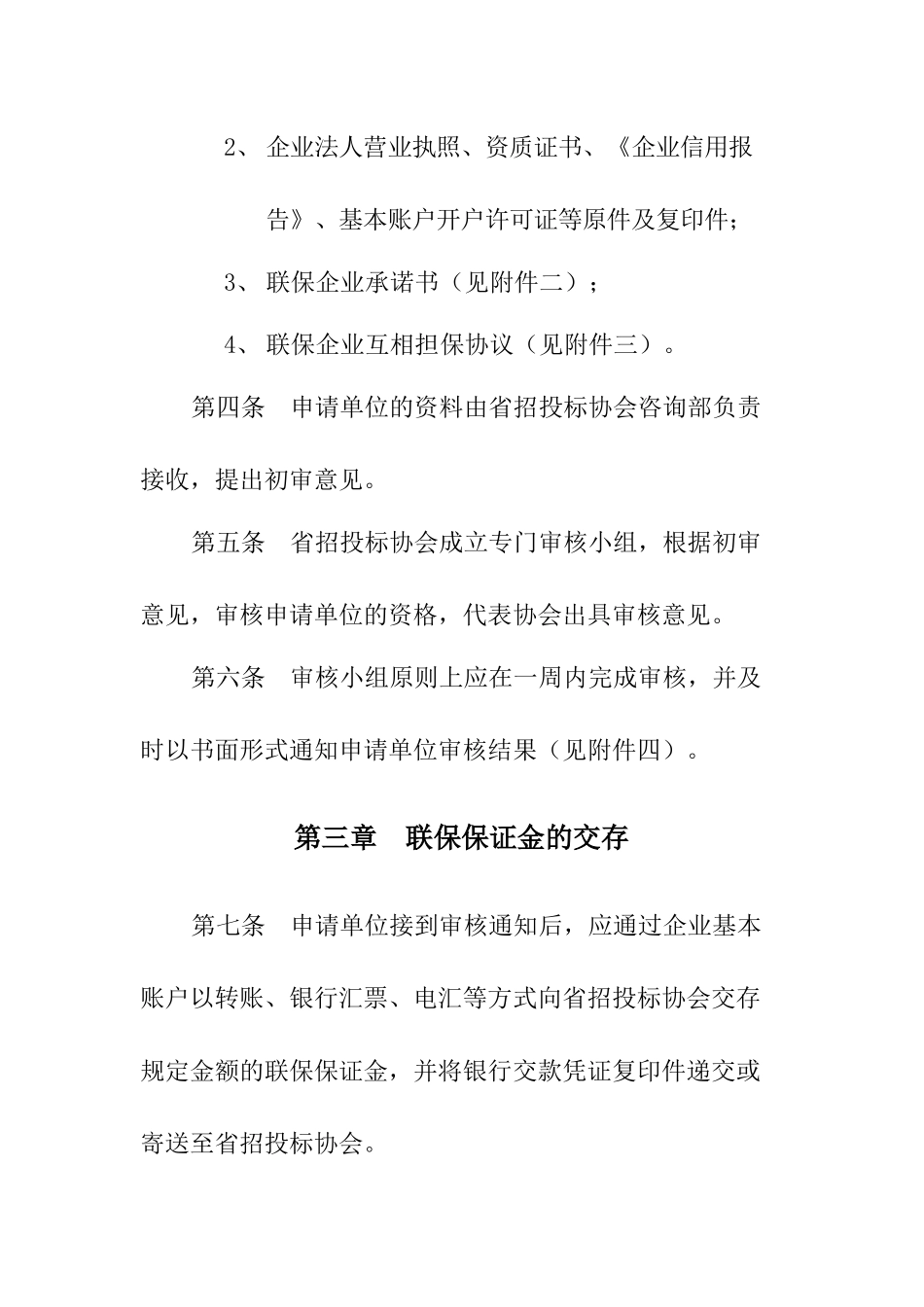 浙江省重点建设项目投标保证金联保操作规程(试行)_第2页