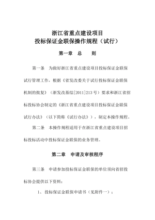 浙江省重点建设项目投标保证金联保操作规程(试行)