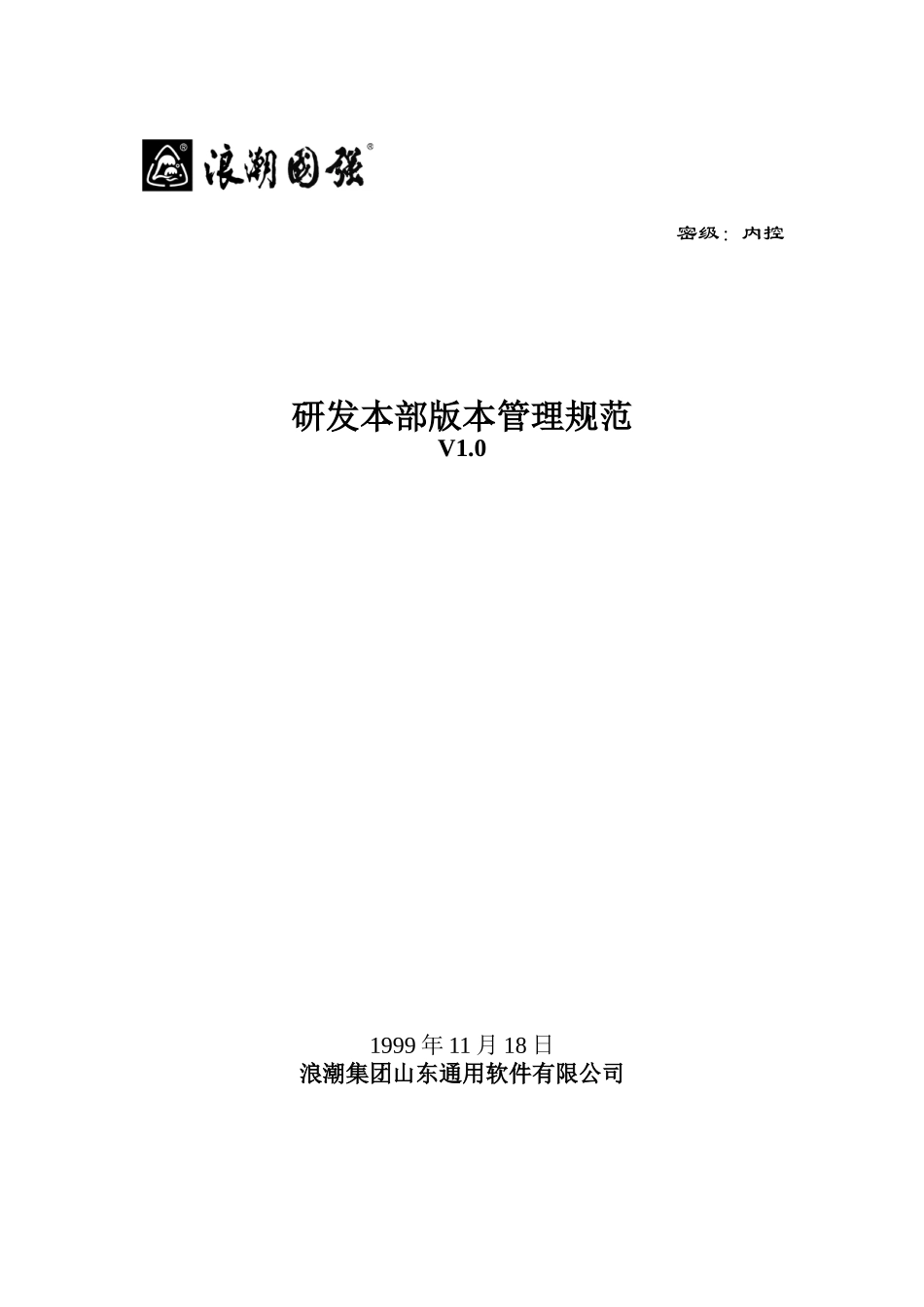 浪潮集团山东通用软件有限公司研发本部版本管理规范_第1页