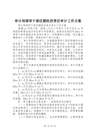审计局领导干部任期经济责任审计工作实施方案 