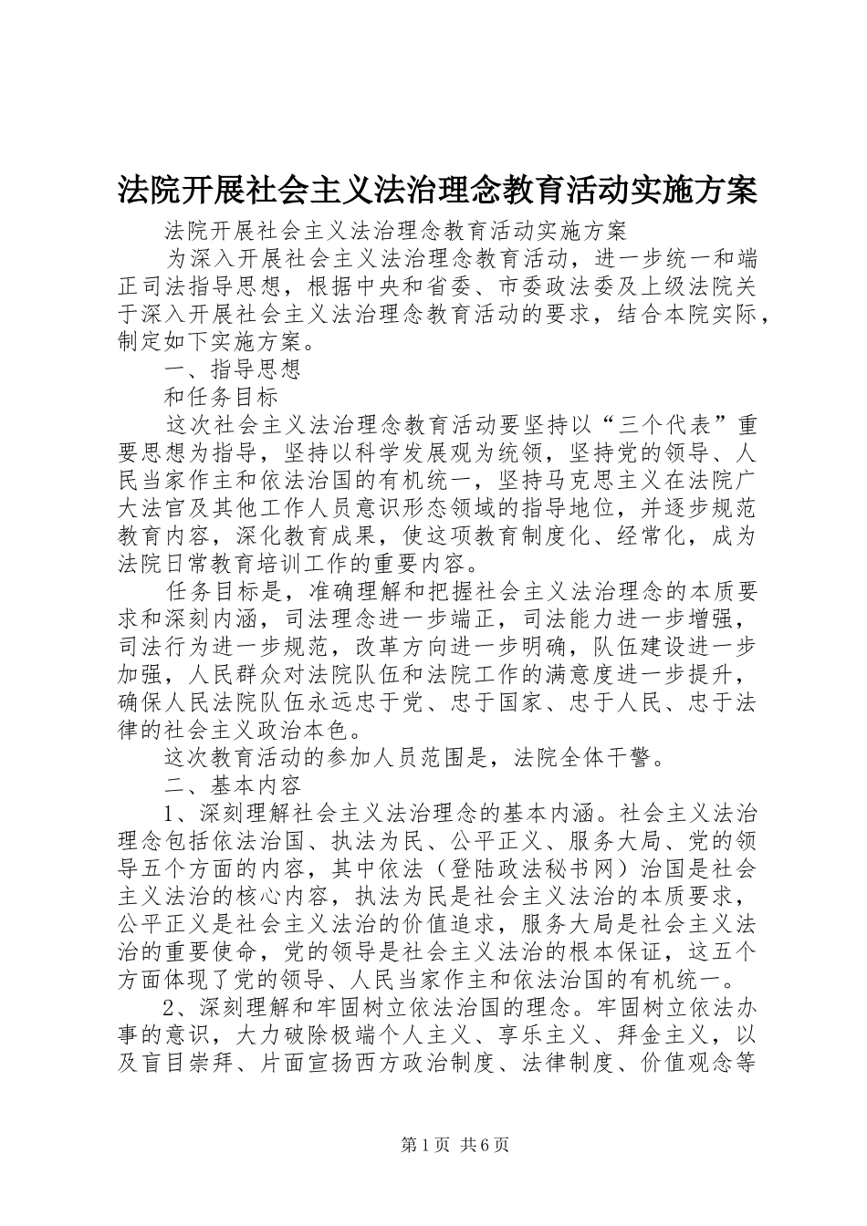 法院开展社会主义法治理念教育活动方案 _第1页