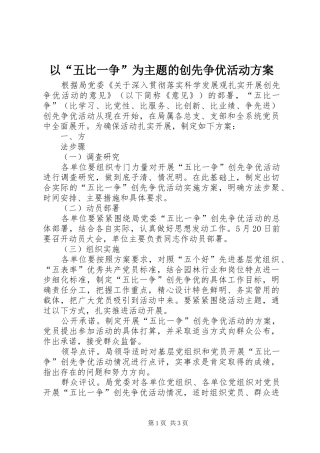 以“五比一争”为主题的创先争优活动实施方案 