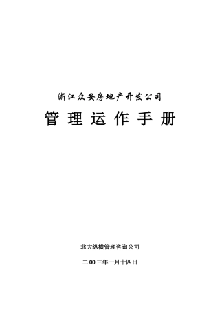 浙江众安房地产开发公司管理运作手册