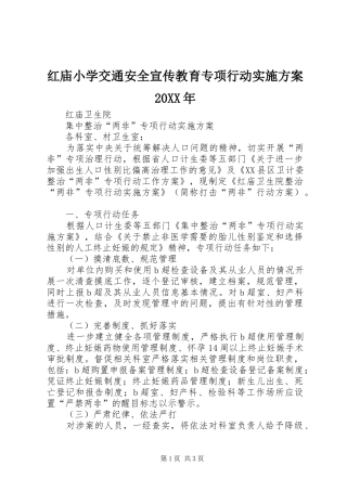 红庙小学交通安全宣传教育专项行动方案20XX年 (4)
