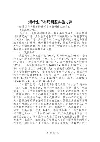 烟叶生产布局调整方案 