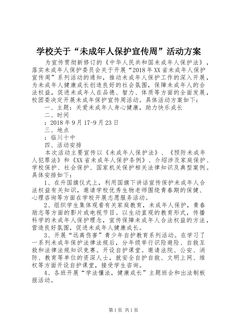 学校关于“未成年人保护宣传周”活动方案_第1页