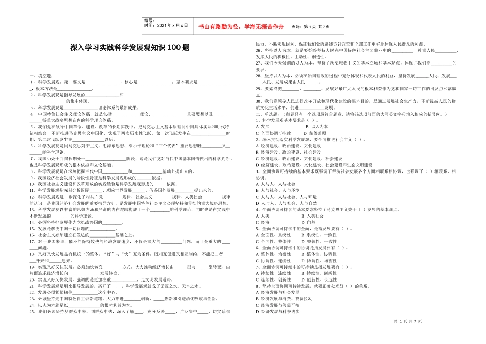 深入学习实践科学发展观知识100题_第1页