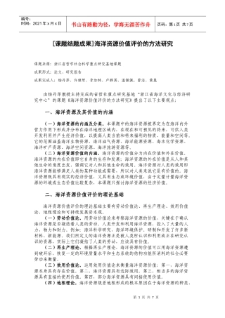 海洋资源价值评价的方法研究