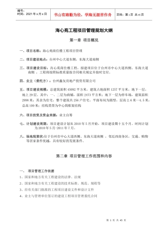 海心苑工程项目管理规划大纲