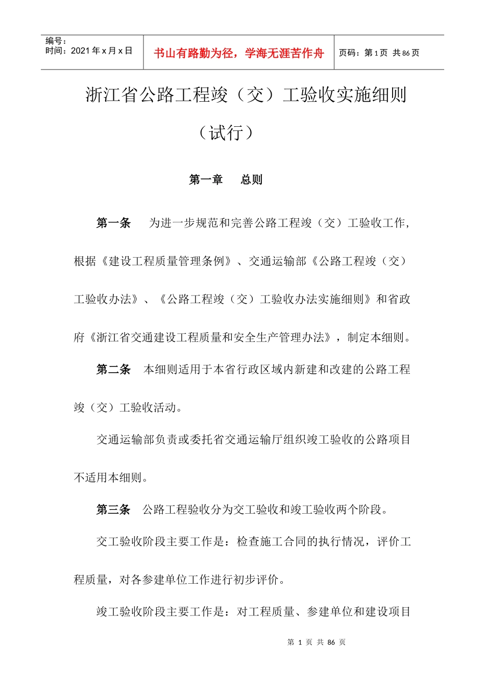 浙江省公路工程竣(交)工验收实施细则(试行)_第1页