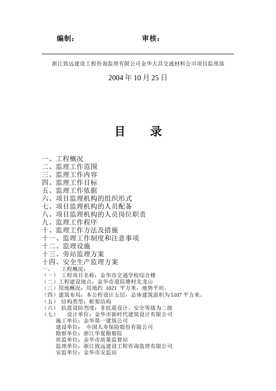 浙江某建设工程咨询监理公司监理细则_第2页