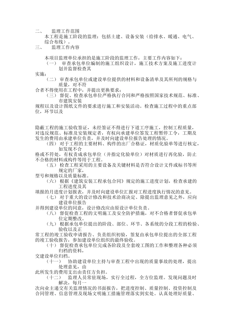 浙江某建设工程咨询监理公司监理细则_第3页