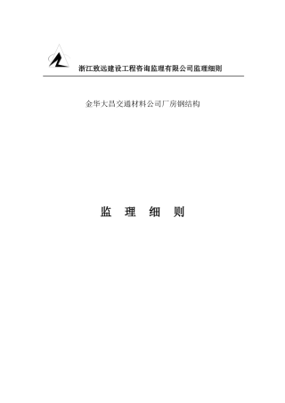 浙江某建设工程咨询监理公司监理细则