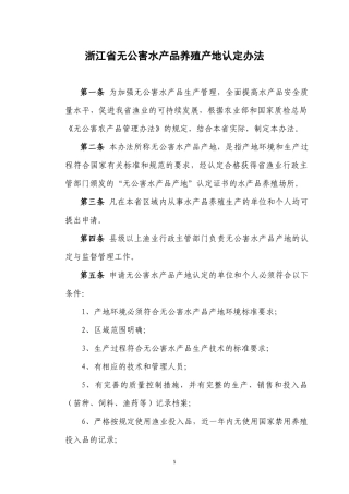 浙江省无公害水产品养殖产地认定办法