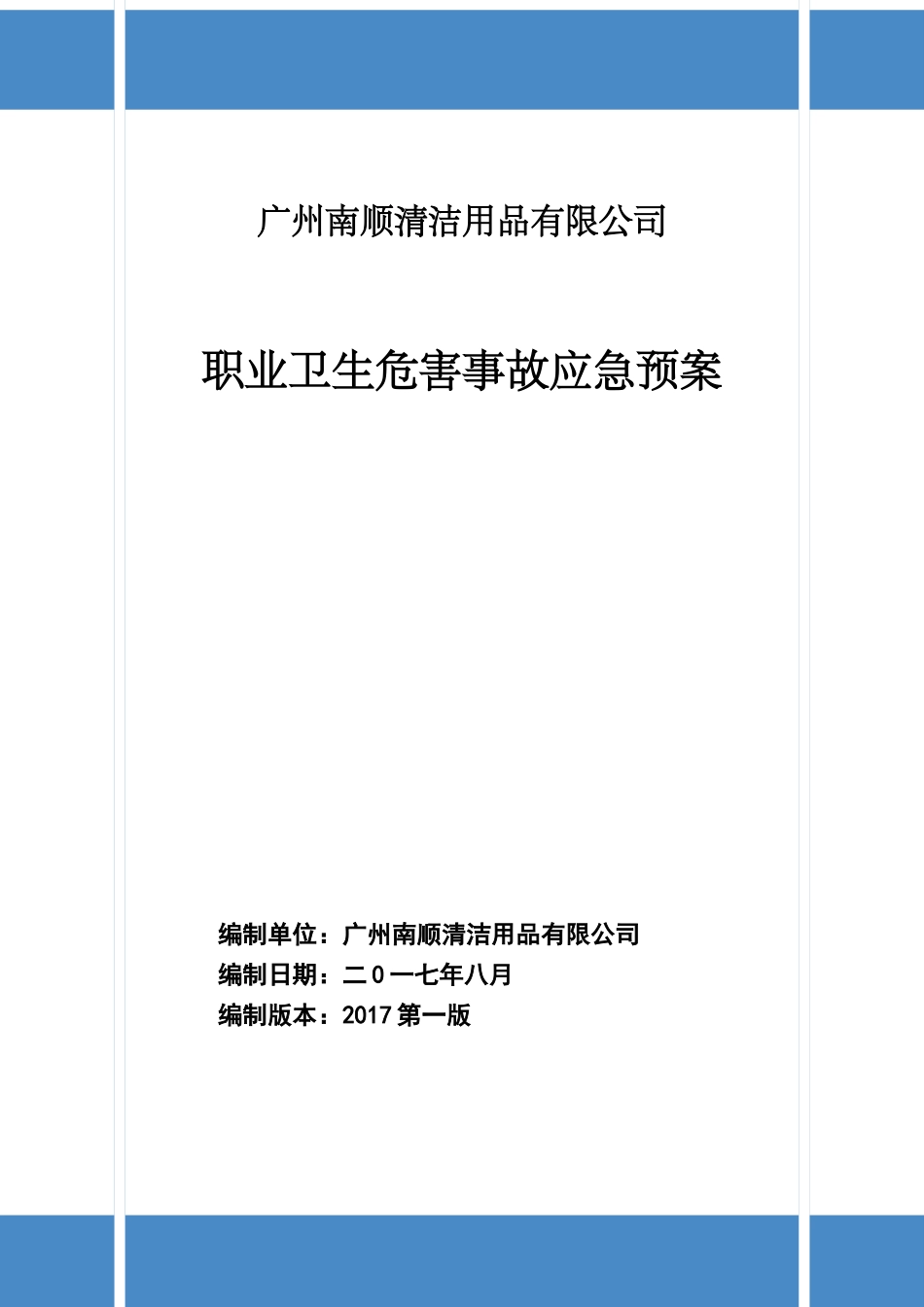 清洁用品有限公司职业卫生危害事故应急预案_第1页