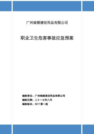 清洁用品有限公司职业卫生危害事故应急预案
