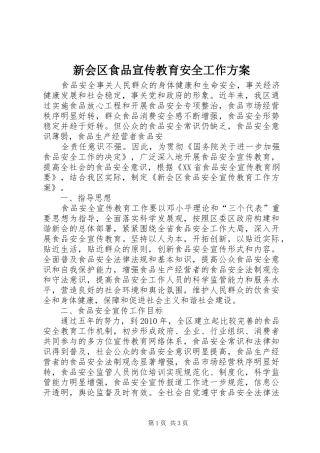 新会区食品宣传教育安全工作实施方案 