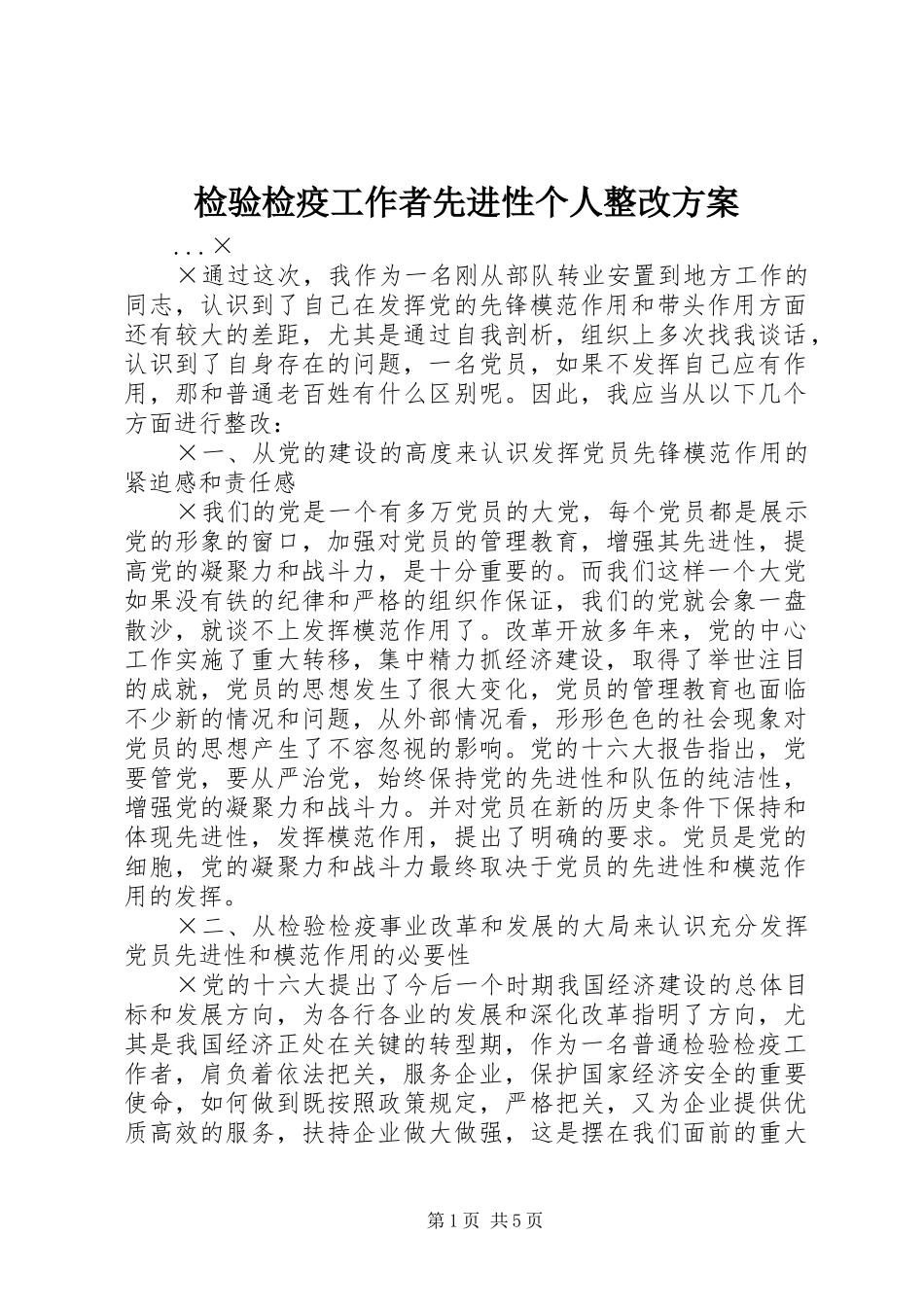 检验检疫工作者先进性个人整改实施方案 _第1页