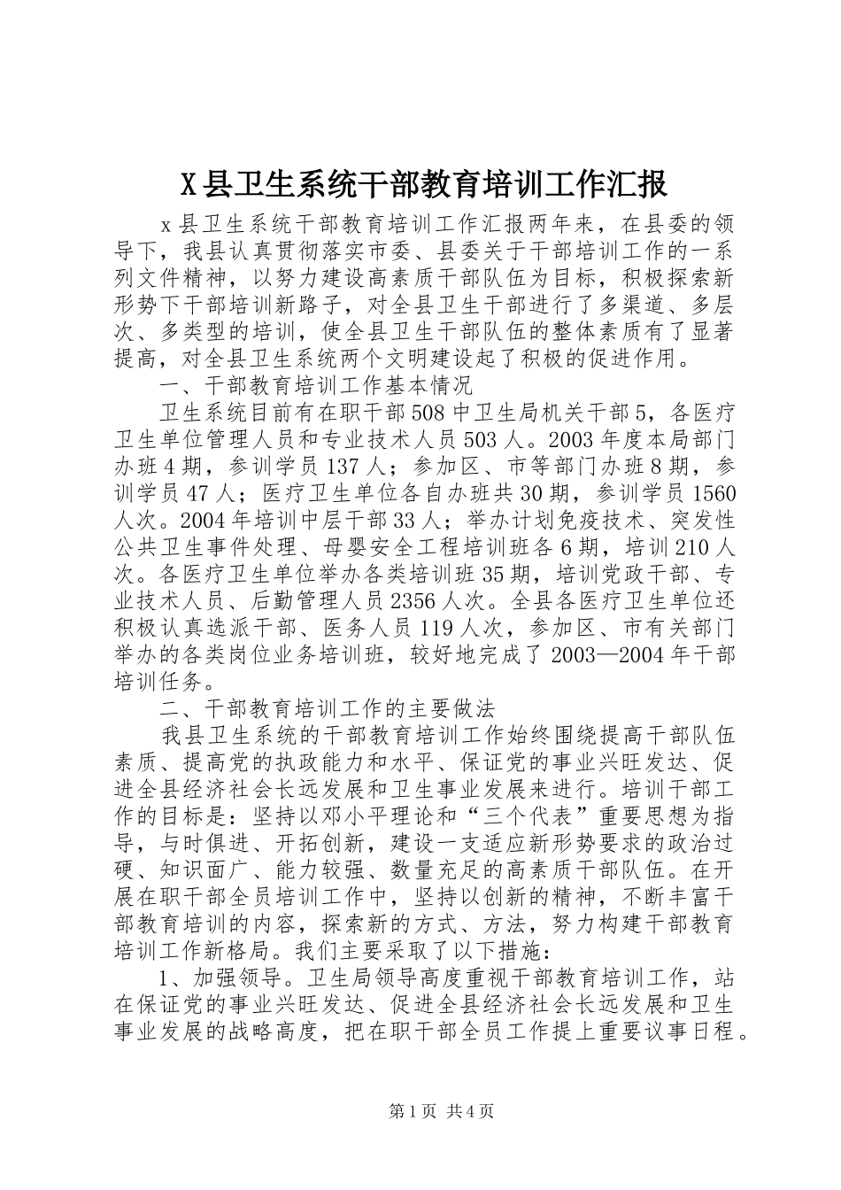 X县卫生系统干部教育培训工作汇报 _第1页