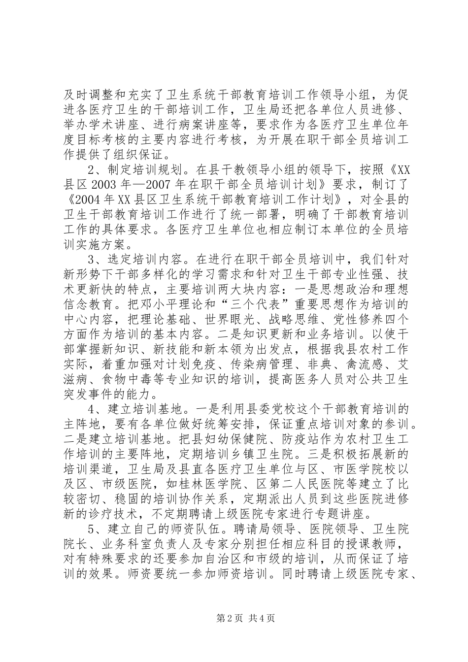 X县卫生系统干部教育培训工作汇报 _第2页