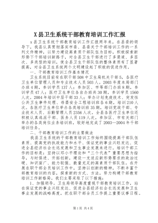 X县卫生系统干部教育培训工作汇报 