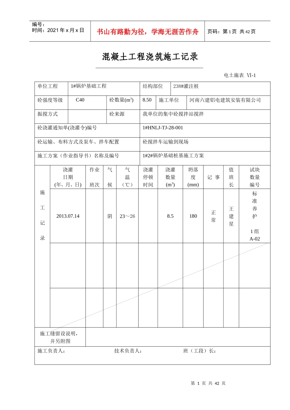 混凝土浇注施工记录_第1页