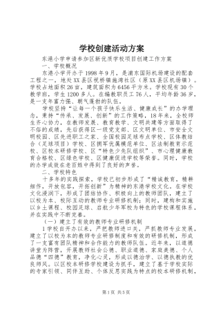 学校创建活动方案