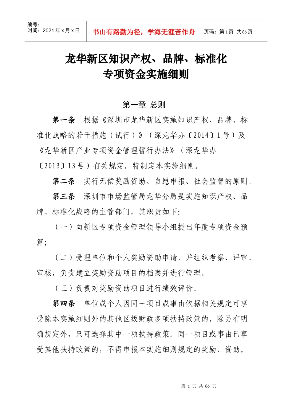 深圳龙华新区知识产权、品牌、标准化专项资金实施细则_第1页