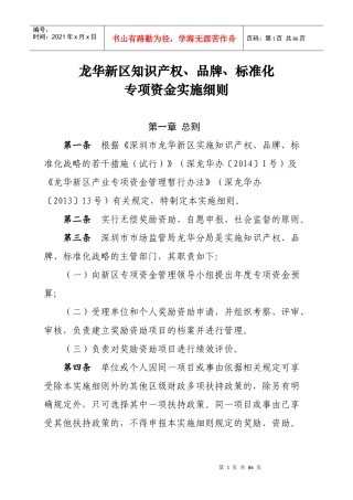 深圳龙华新区知识产权、品牌、标准化专项资金实施细则
