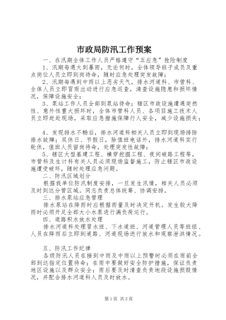 市政局防汛工作预案