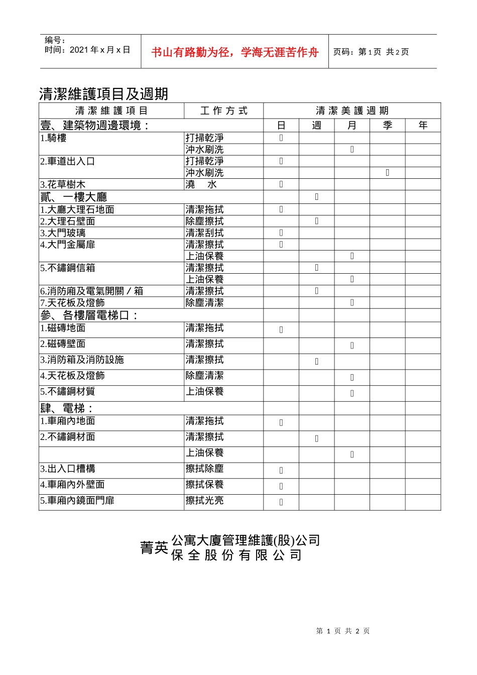 清洁维护项目及周期_第1页