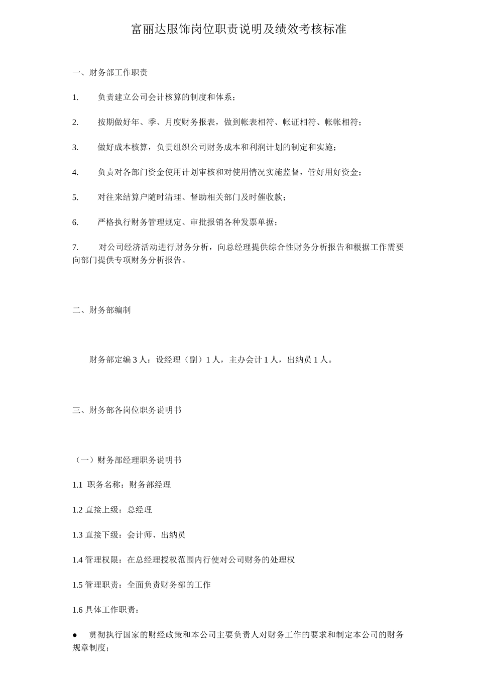 富丽达服饰岗位职责说明及绩效考核标准_第1页