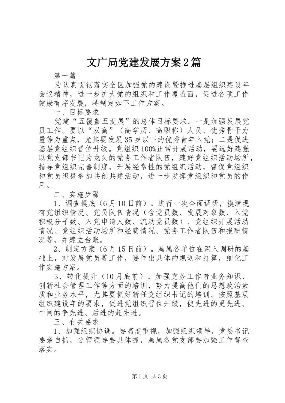 文广局党建发展方案2篇_第1页