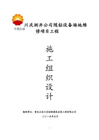 测井维修施工组织设计